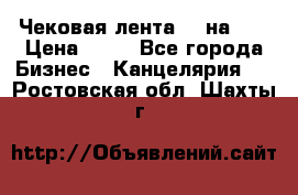 Чековая лента 80 на 80 › Цена ­ 25 - Все города Бизнес » Канцелярия   . Ростовская обл.,Шахты г.